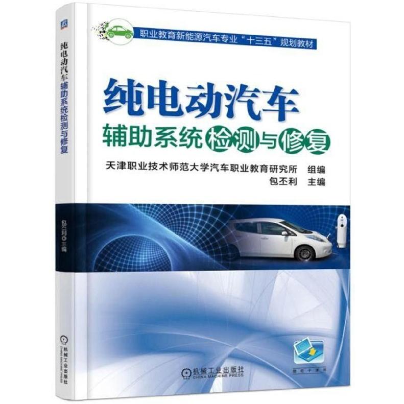 【全新正版包邮】纯电动汽车辅系统检测与修复(职业教育新能源汽车专业十三五规划教材)
