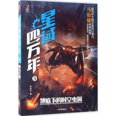 【全新正版】星域四万年.3,地底下的时空虫洞