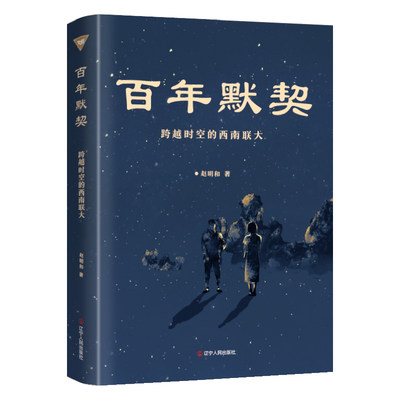 [全新正版包邮]百年默契 : 跨越时空的西南联大//赵明和