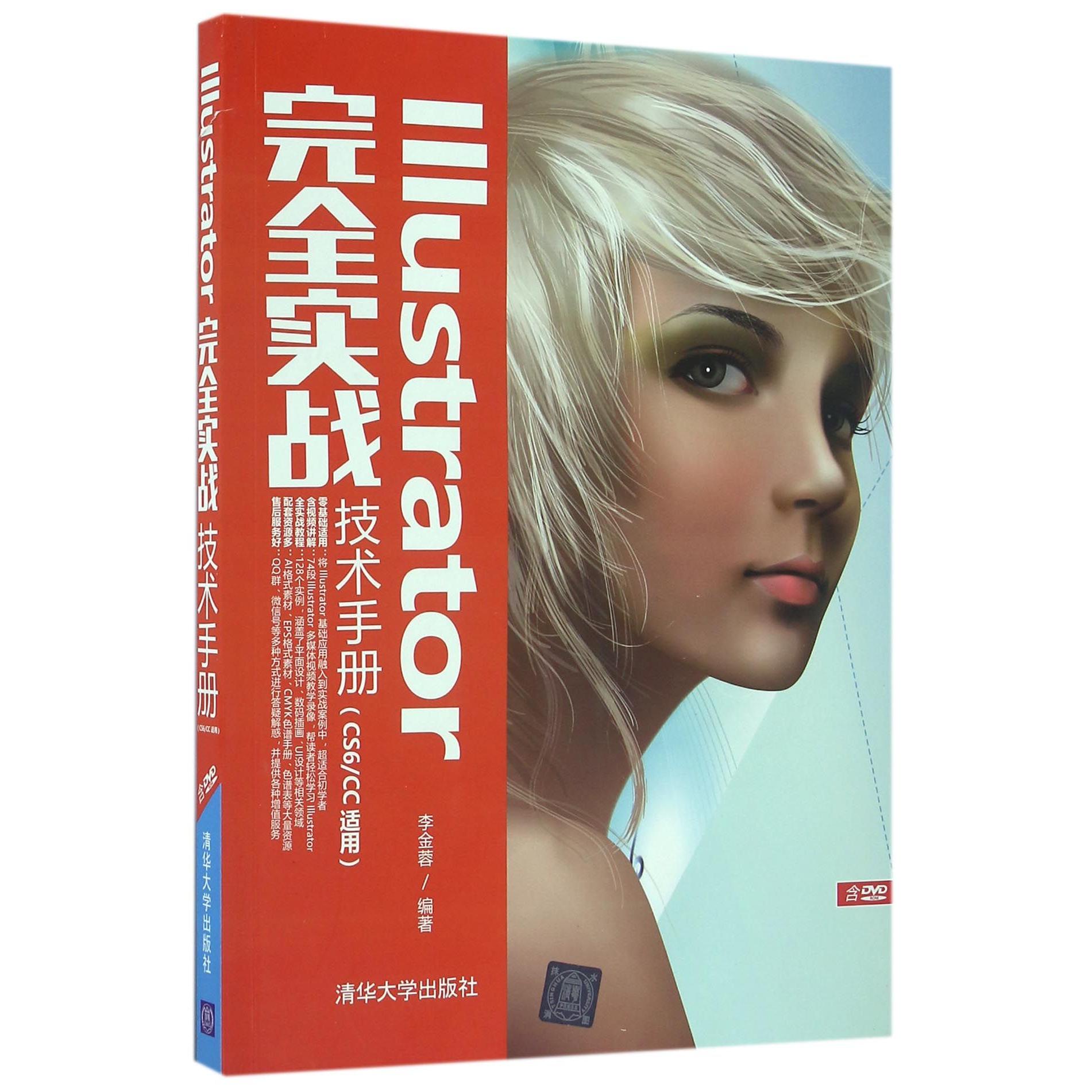 【全新正版】Illustrator实战技术手册(附光盘CS6\CC适用)