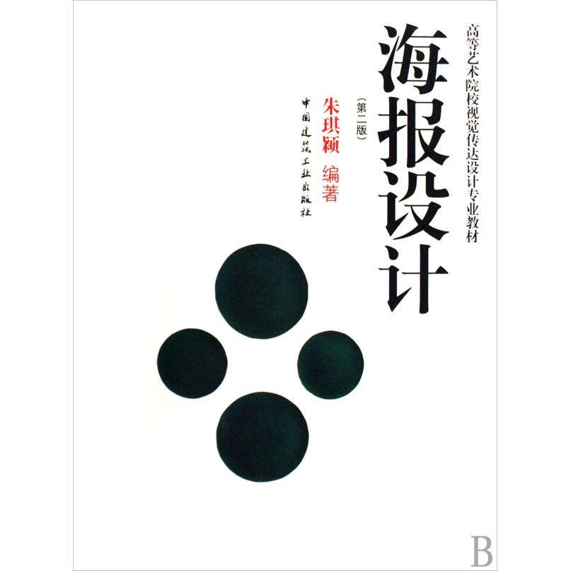 【全新正版包邮】海报设计(高等艺术院校视觉传达设计专业教材)