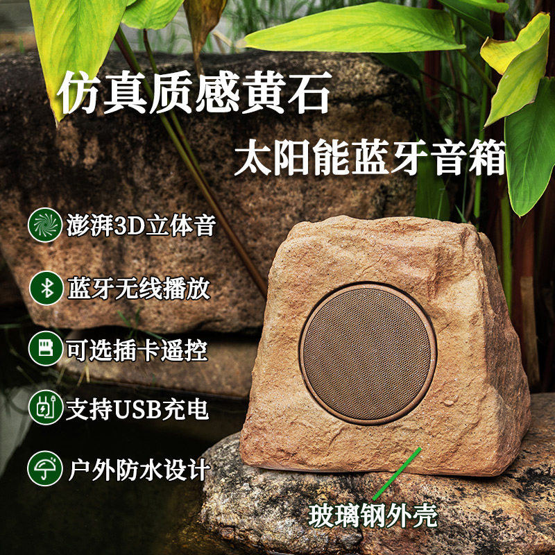 太阳能蓝牙无线花园石头音箱室外防水会所茶室庭院草坪可充电音响
