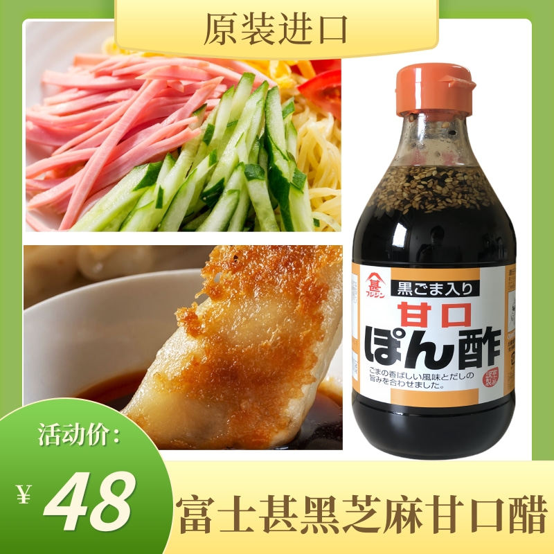 日本原装进口 富士甚黑芝麻甜口醋360ml独特柑橘香酸甜口凉拌调味