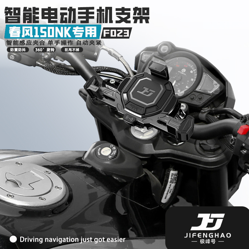 春风150NK电动手机支架