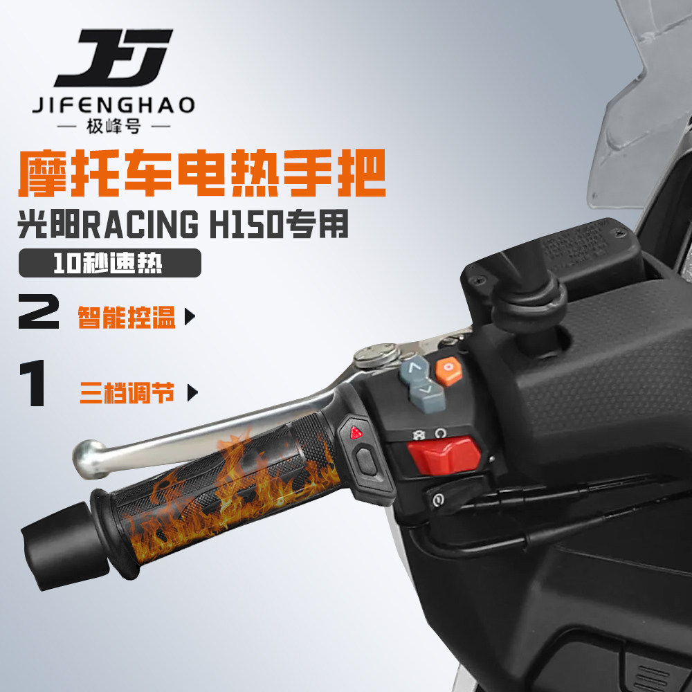适用光阳RACING H150摩托车发热手把套冬季骑行保暖装备加热手把