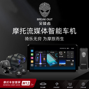 突破者M12 摩托车行车记录仪M12 Pro导航仪carplay一体智能车机