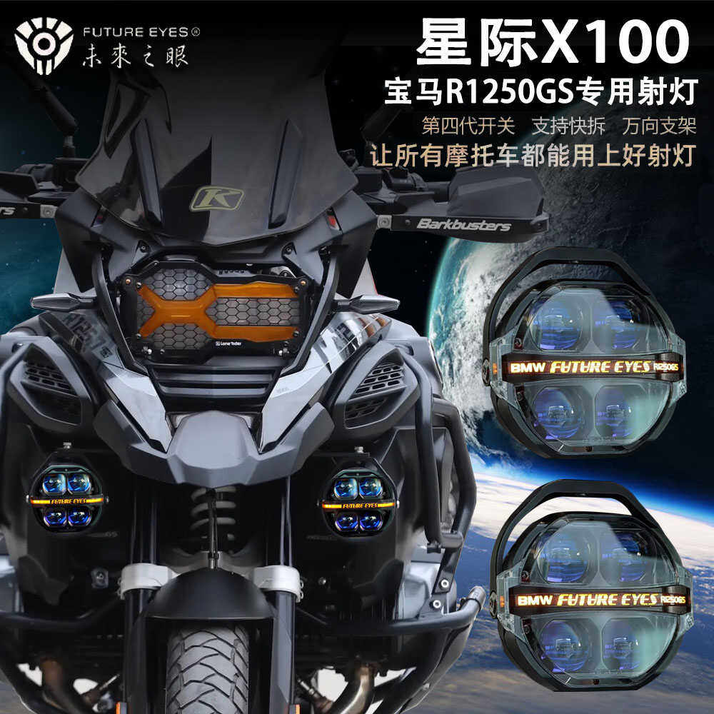 未来之眼星际宝马R1250GSled射灯
