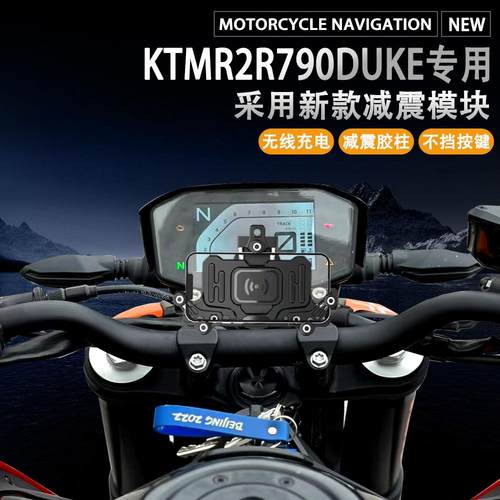 减震导航支架KTMR2R790DUCK