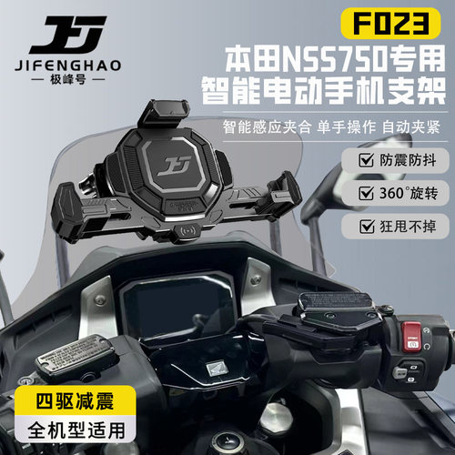 适用本田NSS750手机支架电动智能