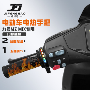 适用九号MZ MIX电动车改装发热手把套骑行加热手把保暖装备防水