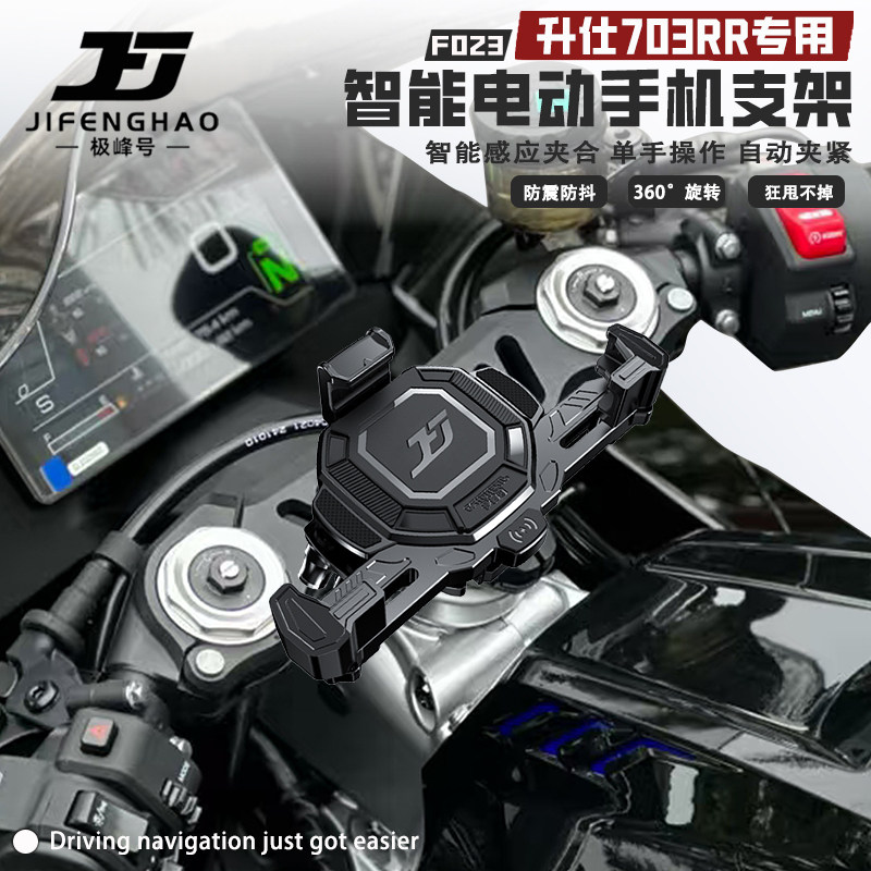 适用升仕703RR摩托车手机支架电动智能无线充电防盗减震导航支架
