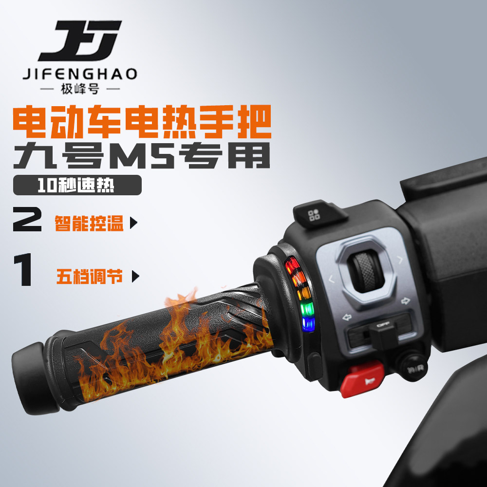 适用九号M5加热手把保暖装备图片