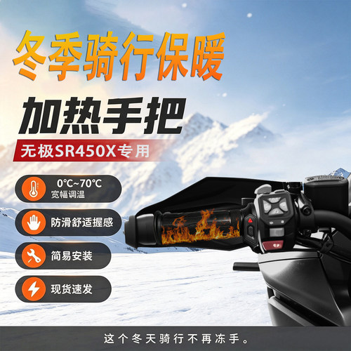 适用无极SR450X加热手把保暖
