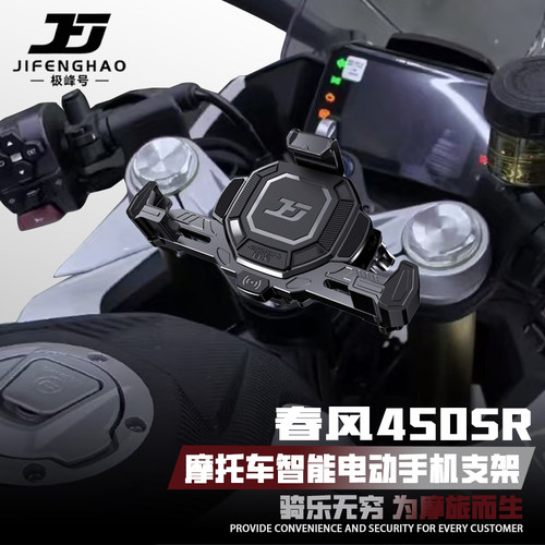 春风450SR手机支架防抖防盗
