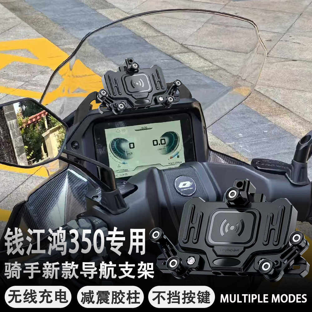 适用钱江鸿350摩托车改装手机支架导航支架减震无线充电防水