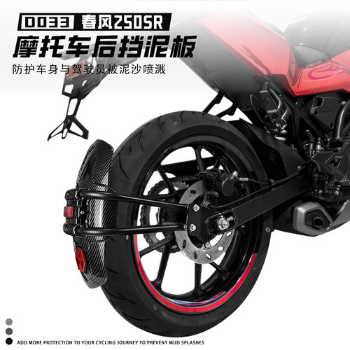 适配春风250/450SR后挡泥板