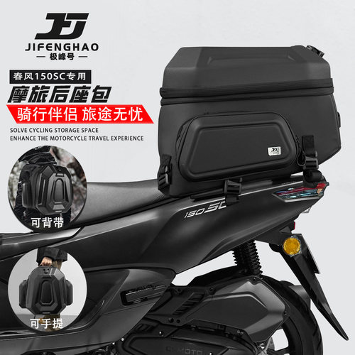 适用春风150SC尾包后座包通勤