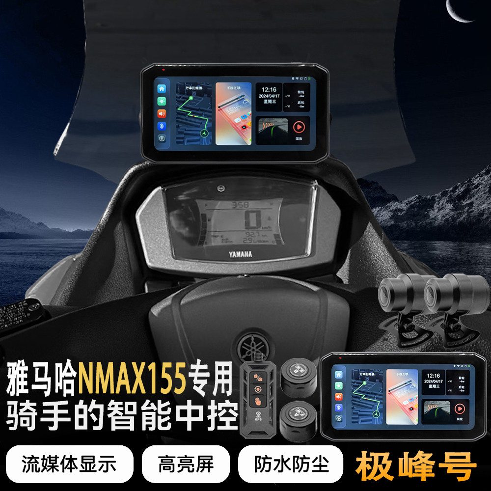雅马哈NMAX155智能车机GPS定位