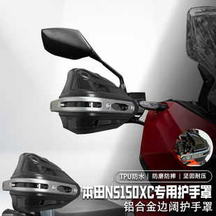 适用本田NS150XC摩托车手把挡风罩改装护手罩铝合金护手罩套防雨