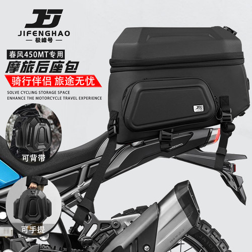 适用春风450MT多功能后座包防水