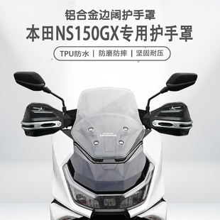 适用本田NS150GX摩托车无损改装手把挡风罩护手罩套护手罩防雨