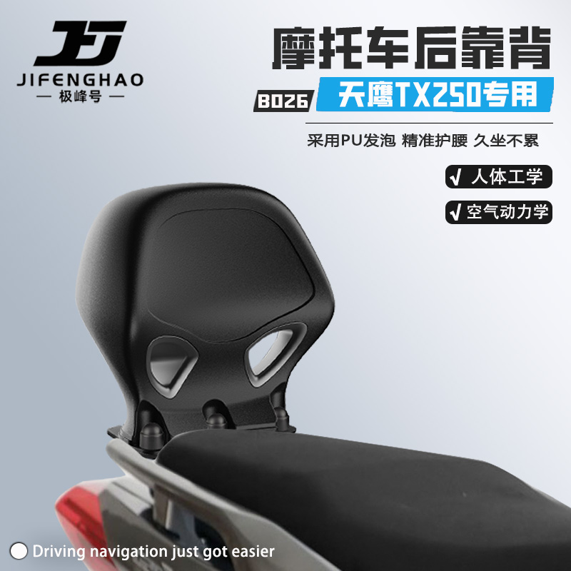适用天鹰TX250/150后靠背无损