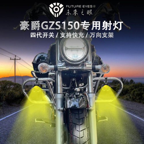 未来之眼F150豪爵GZS150射灯