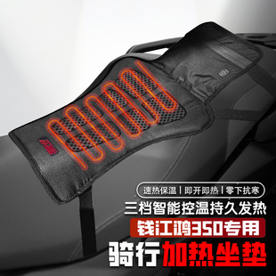适用钱江鸿350摩托车改装电热座椅垫冬季保暖电加热坐垫控温防水