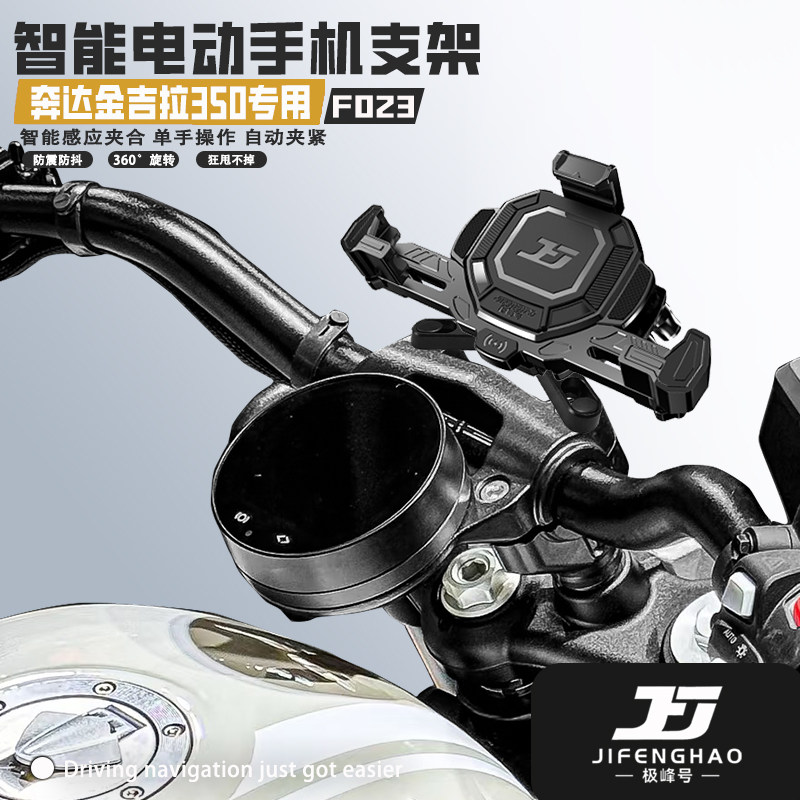 适用奔达金吉拉350摩托车无线充电手机支架电动智能防盗导航支架