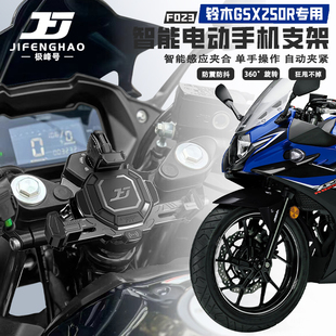极峰号适用铃木GSX250R改装智能电动手机支架无线充电导航杆防盗