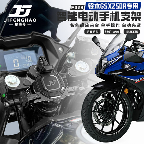 铃木GSX250R手机支架无线充电