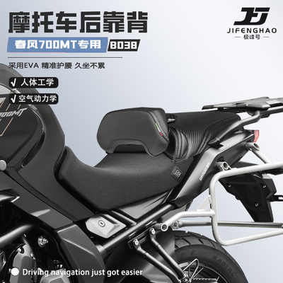 适用于春风700MT坐垫后靠背