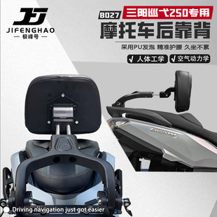 适用三阳巡弋250摩托车后靠背伸缩折叠可调节后座护腰骑行靠背