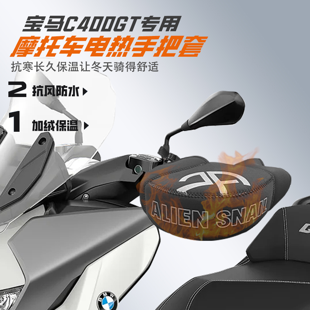 适用宝马C400GT/X加热车把手套