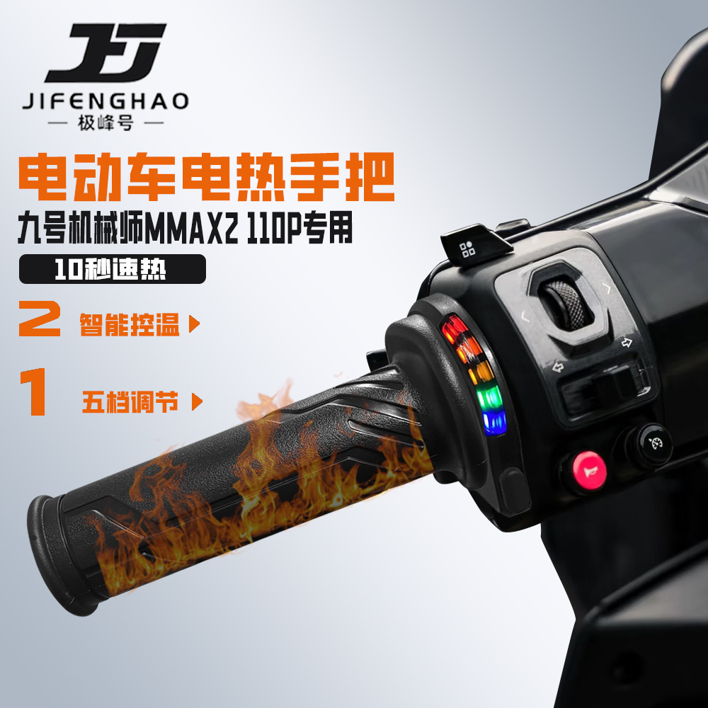 适用九号MMAX2110P发热手把套