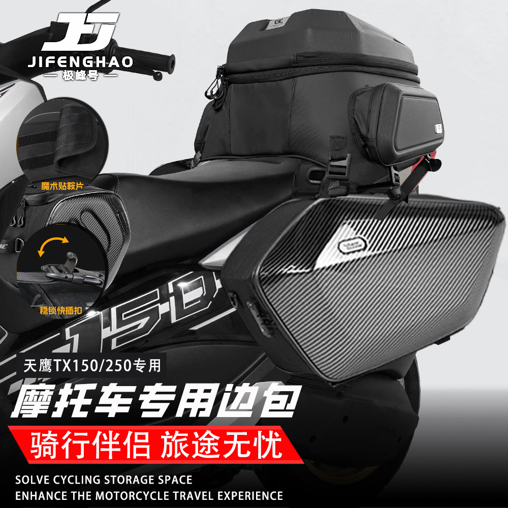 适用天鹰TX150/250改装边包摩旅尾包可放全盔摩托车油箱包防水