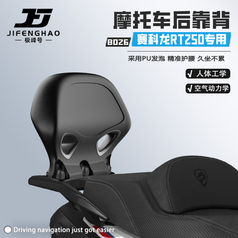 适用赛科龙RT250后靠背无损改装