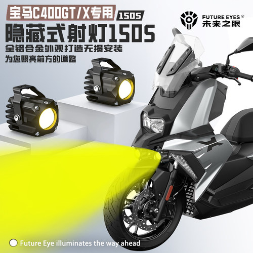 宝马C400GT/X隐藏式射灯f150S