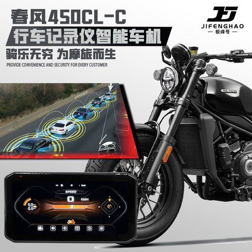 春风450CL-C行车记录仪智能车机