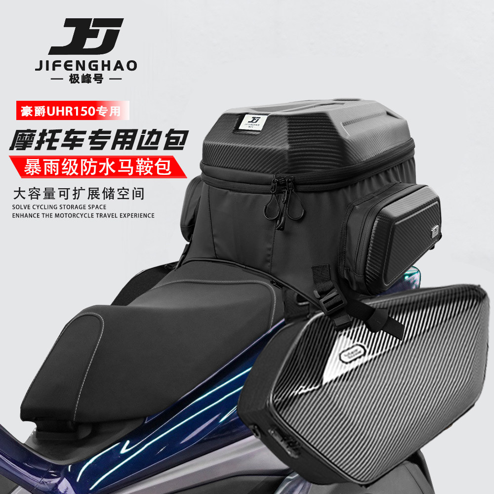 适用豪爵UHR150改装边包摩旅尾包可放全盔摩托车油箱包防水加厚