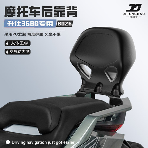 适用升仕368G骑行后靠背