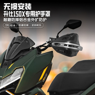 适用升仕150X摩托车手把挡风罩改装护手罩铝合金护手套防雨防摔