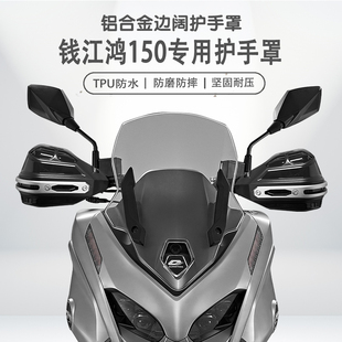 适用钱江鸿150摩托车手把挡风罩改装护手罩铝合金护手套防雨防摔