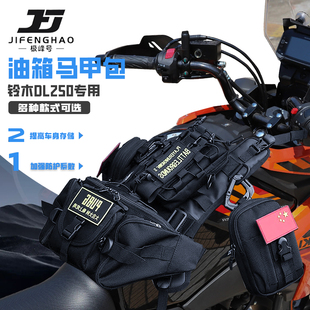 适用铃木DL250摩托车改装油箱包储物挂载油箱马甲包便捷防水耐用