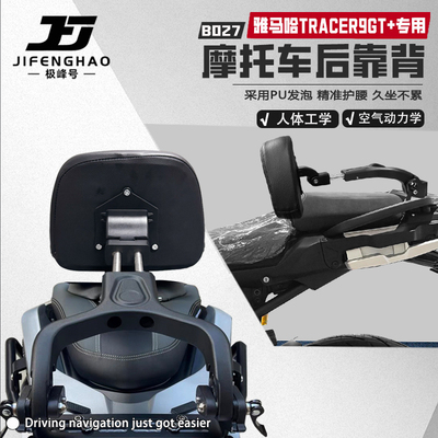 适用雅马哈Tracer9GT+后靠背