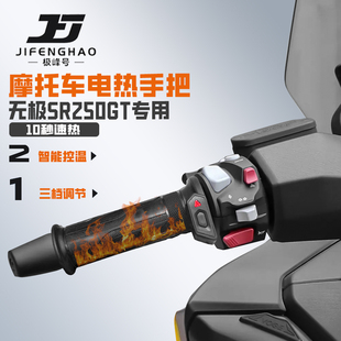 适用无极SR250GT摩托车改装发热手把套骑行保暖装备加热手把防水