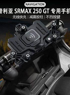 适用阿普利亚srmax250GT 300 改装减震 导航支架 无线充电 手机架