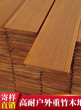 重竹木地板花园栈道户外高耐河道庭院阳台竹钢室外碳化防腐木护栏