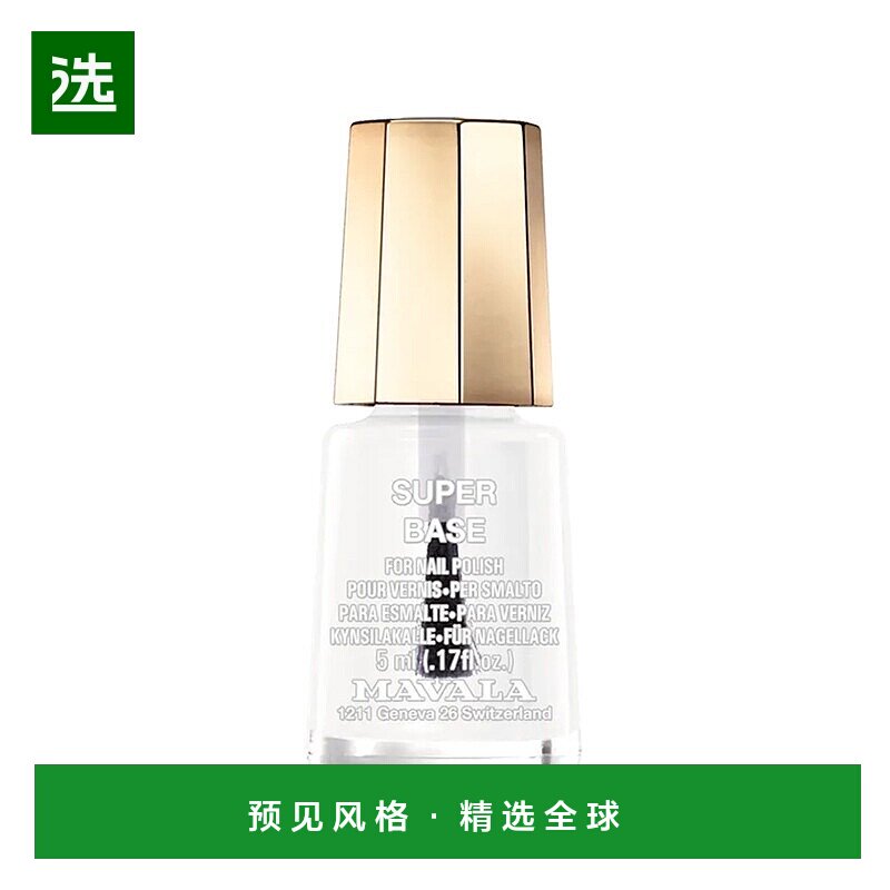 欧洲直邮Mavala护甲油5ml 保护指甲 修护正品