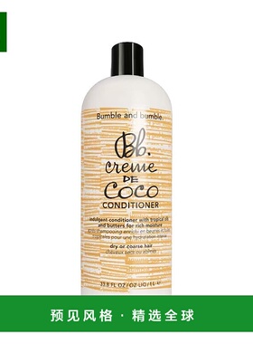 欧洲直邮Bumble and bumble可可霜护发素1000ml正品椰子油蓖麻油